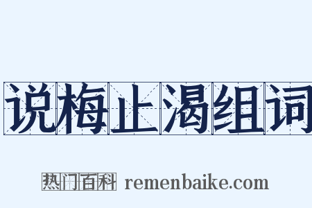 说梅止渴组词是什么意思的图片